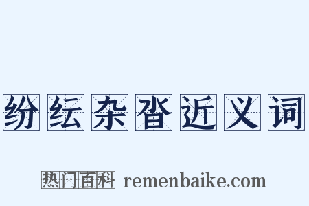 纷纭杂沓近义词是什么意思的图片